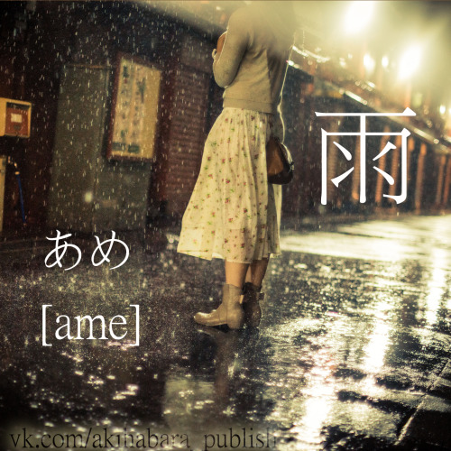 露 - ろ - ro - dew, 雨粒 - あまつぶ - amatsubu - raindrop, 雨 - あめ - ame - rain, 海 - うみ - umi - sea, 洋 - よう -