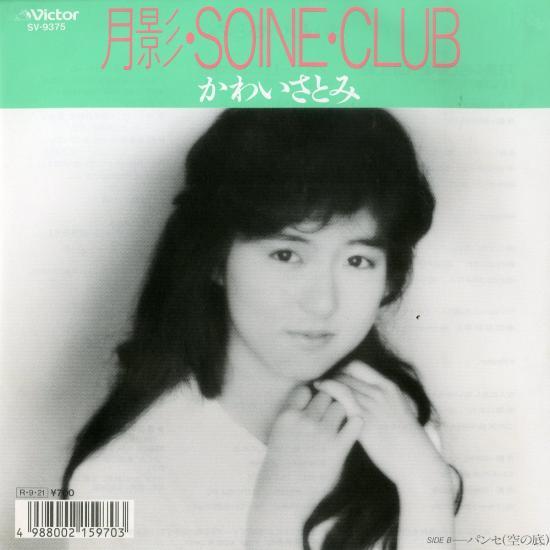 Sa Yo Na Ra かわいさとみ 月影 Soine Club Satomi Kawai Tsukikage