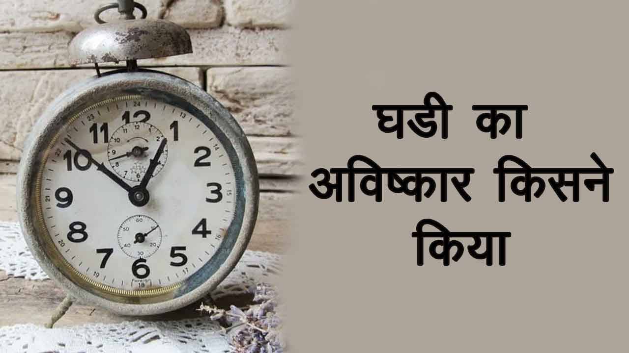 घड़ी का आविष्कार किसने किया, दुनिया की सबसे बड़ी घड़ी कौन सी है, भारत की सबसे बड़ी घड़ी कौन सी है, पूरी दुनिया की सबसे महंगी घड़ी कौन सी है,