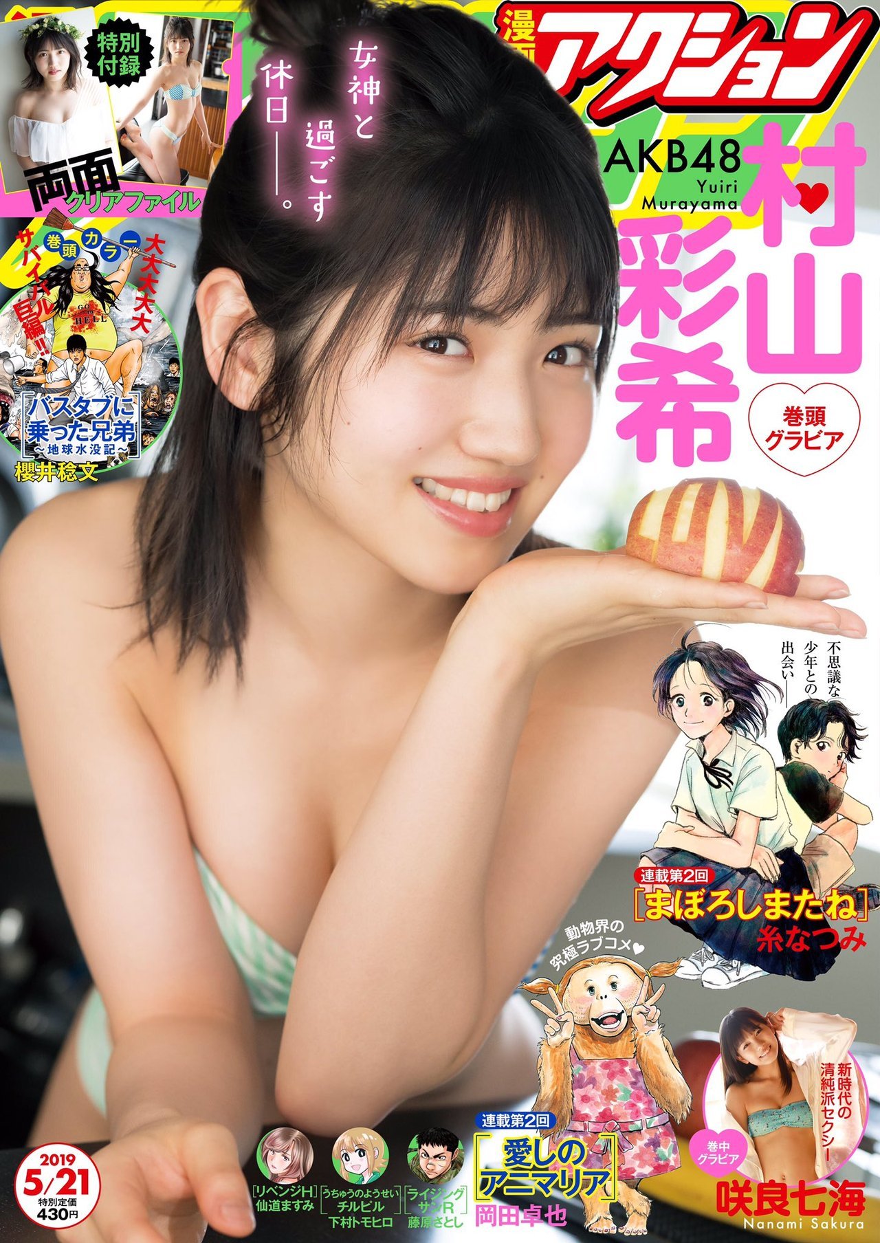 soimort48:  「漫画アクション 2019年 No.10」 村山彩希  https://www.amazon.co.jp/dp/B07PX2F992/