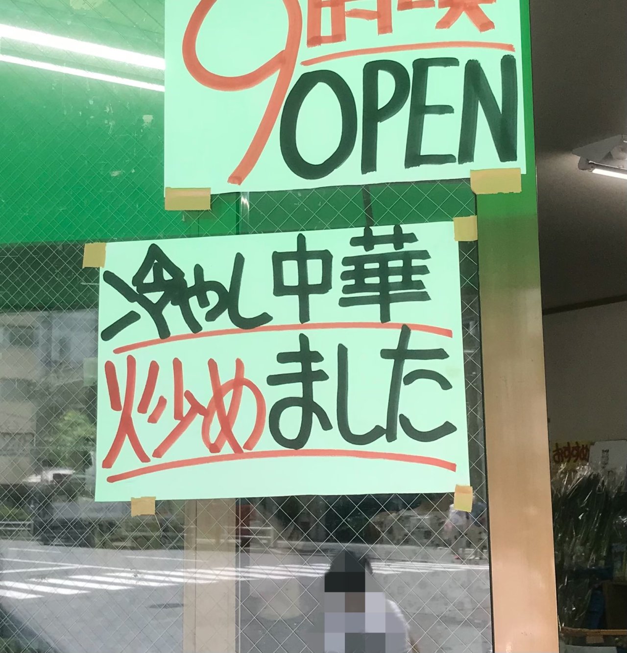 次はネギだ 次はネギだ