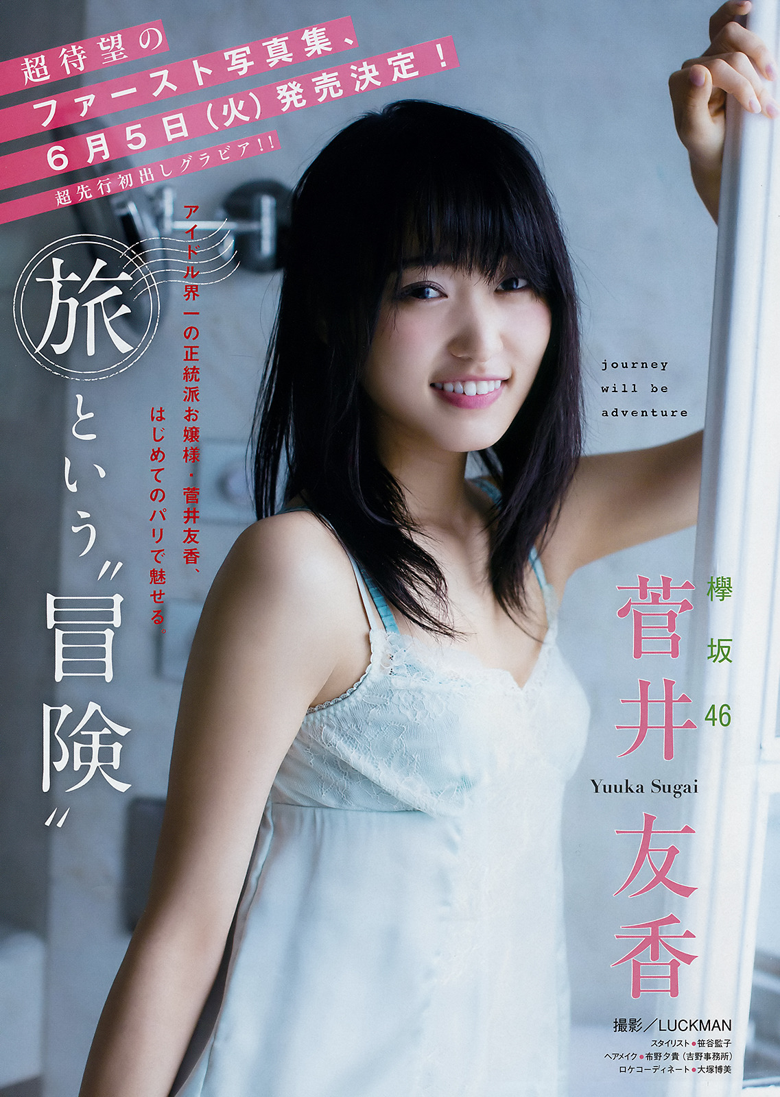 uptou: ヤングマガジン 2018年20号 菅井友香（欅坂46） 旅という“冒険”
