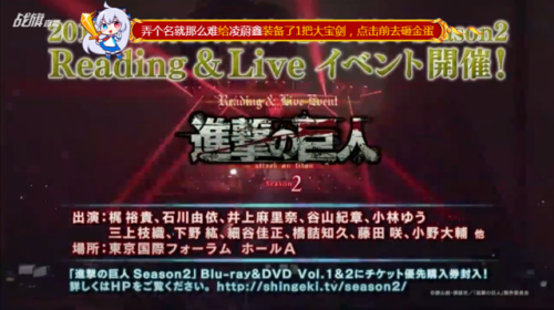 SnK News: Shingeki no Kyojin Season 2 Reading & Live Event “Taikan 2″ Announced!During the commercial break of today’s finale broadcast in Japan, a SnK season 2 Reading & Live event was announced! The event will take place at Tokyo International