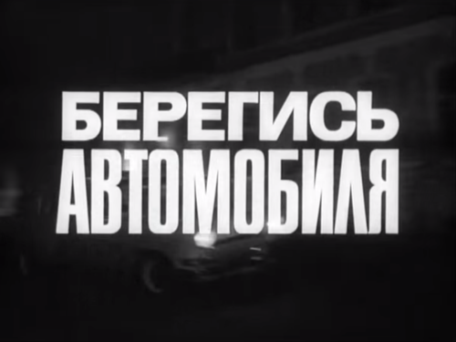  Берегись автомобиля / Beware of the Car  (Eldar Ryazanov, Russia/USSR, 1966)