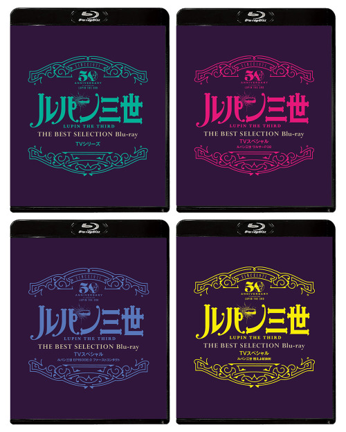 ルパン三世 みんなが選んだルパン三世 Tvシリーズ Tvスペシャルがblu Ray 化決定 ルパン三世 みんなが選んだルパン三世 Tvシリーズ Tvスペシャルがblu Ray 化決定