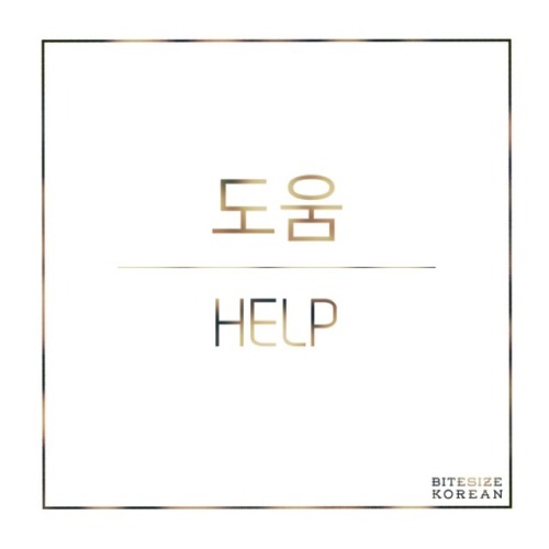 bitesizekorean: 도움: Help