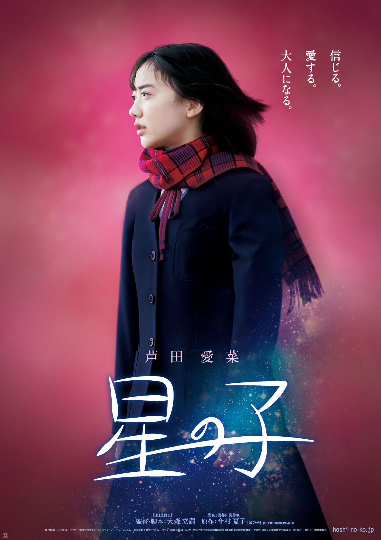芦田愛菜主演 映画 星の子 公式サイト 芦田愛菜主演 映画 星の子 公式サイト