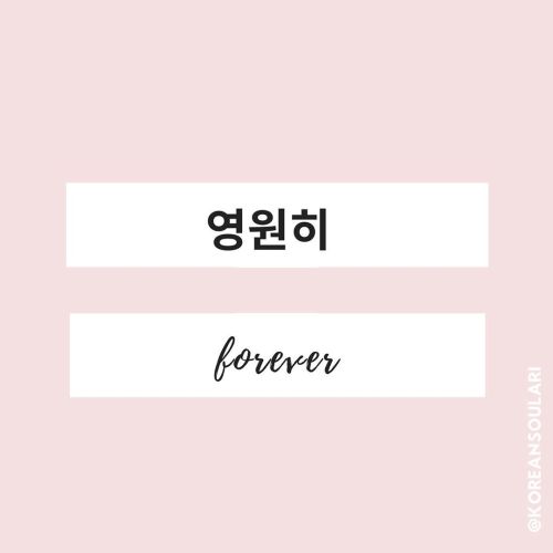 영원히  [yeong-wun-hi] forever, eternally 영원- eternal, eternity,  영원하다- to be eternal, e