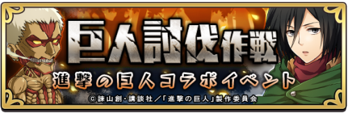 snkmerchandise:   News: ”Aku Ni Ochite Iku Ohimesama” x Shingeki no Kyojin Mobile Game Collaboration Original Collaboration Dates: November 10th to November 24th, 2016Retail Price: N/A Ambition’s Japanese “Aku ni ochite Iku Ohimesama” mobile