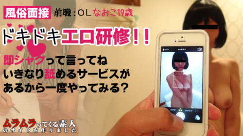 nukimaru:  ムラムラって 目を合わせるのも苦手な恥かしがり屋の美乳19歳がデリヘル風俗面接中に秘密でヤッちゃうドキドキエロ研修！！ なおこ