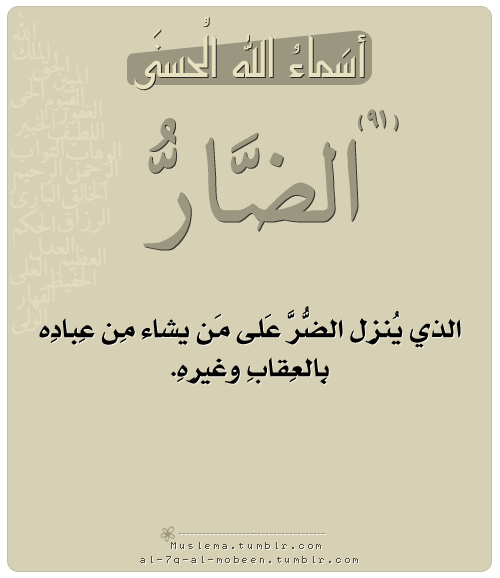 Description of Adh-Dhar – The Harmer (The 99 Names of Allah)
“The Beautiful Names of Allah
Adh-Dhar
The One Who sends harm upon whomever He wishes of His servants as punishment or otherwise.
”
From the collection: IslamicArtDB » Arabic and Islamic...