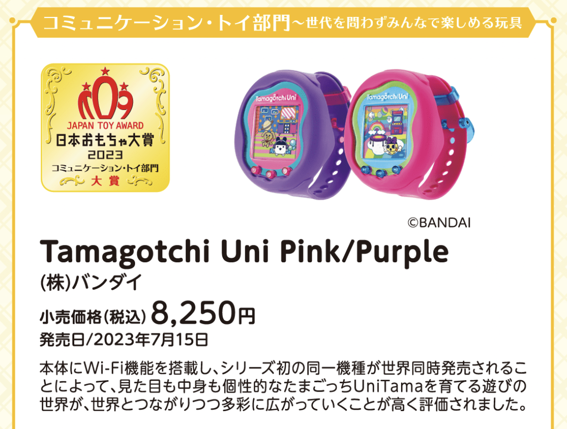 BANDAI バンダイ Tamagotchi Uni Pink コミュニケーション・トイ部門 日本おもちゃ大賞2023 大賞 