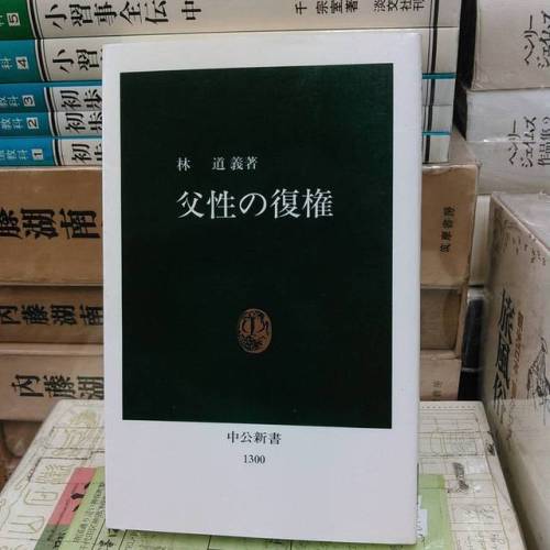 『父性の復権』中公新書教育の場ではよく「父性の不足」が取り沙汰されることがありますが、「父性」とはどういったものなのでしょうか。それが大事なことであるのはわかるけれども、少し漠然としたイメージの言葉で