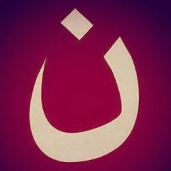 biblia-online:  Nesta noite os cristãos de Mosul, no Iraque, estão sendo marcados com este símbolo e cruelmente mortos em suas casas. Os muçulmanos extremistas marcam as casasdos Nazarenos e passam em seguida dizimando toda família que não negar