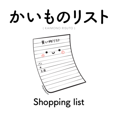 [497]  かいものリスト  |  kaimono risuto  |  shopping listKanji available on Patreon!