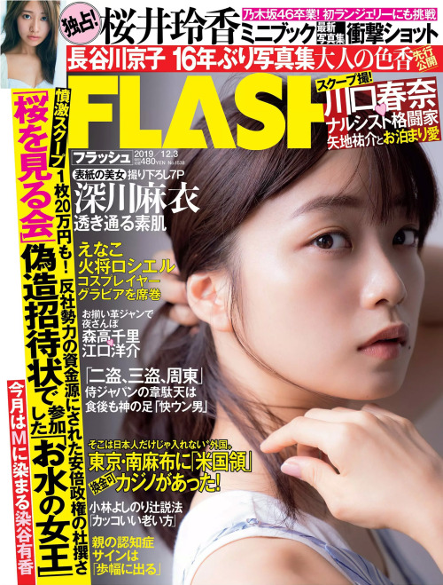 uptou: FLASH（フラッシュ） 2019年12月3日号深川麻衣「いちばん近くに」