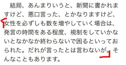 黒瀬 深さんはTwitterを使っています 「森喜朗氏、なんと原文を読むと「女性がたくさん入っている理事会の会議は時間がかかります」という部分は他人の発言の引用で、本人の発言ではなかった。あまりに酷す