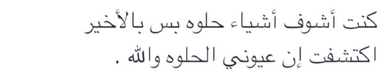 ghimah0wafa:  و كنا نشوف اشخاص حلوين و بالنهايه طلعت