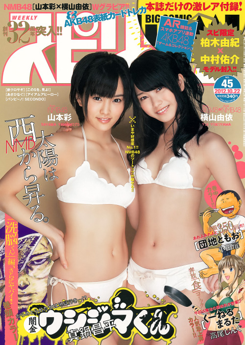 kyokosdog:  Yamamoto Sayaka   山本彩, Yokoyama Yui   横山由依, Big Comic Spirits 2012 No.45