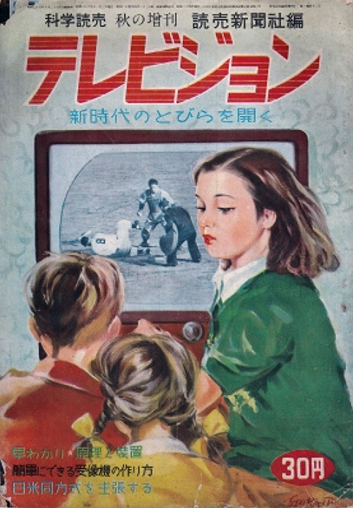 taishou-kun:  Television テレビジョン - Special edition of Scientific Yomiuri 科学読売 cover magazine - autumn 1951 