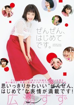 kaochusin:  広瀬すずフォトブック「ぜんぜん、はじめてです。」 (TOKYO NEWS MOOK) ムック – 2016/10/7女優として、モデルとして大活躍中の広瀬すず。そんな彼女のデビューしたての14歳から直近の18歳までの約4年間を撮り下ろした秘蔵カットが満載のフォトブックを発売!