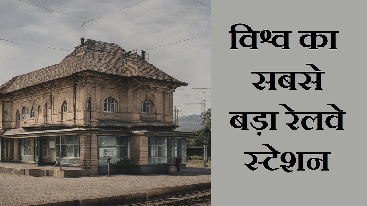 विश्व का सबसे बड़ा रेलवे स्टेशन, विश्व का सबसे सुंदर रेलवे स्टेशन कौन सा है, भारत का सबसे पुराना रेलवे स्टेशन कौन सा है, विश्व का सबसे बड़ा रेलवे प्लेटफार्म, उत्तर प्रदेश का सबसे बड़ा रेलवे स्टेशन, बिहार का सबसे बड़ा रेलवे स्टेशन, तमिलनाडू का सबसे बड़ा रेलवे स्टेशन, राजस्थान का सबसे बड़ा रेलवे स्टेशन, पश्चिम बंगाल का सबसे बड़ा रेलवे स्टेशन,