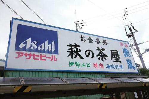 Roadside sign in Japan. Asahi Beer, seafood, yakiniku, etc. #Japanese #signs #food #restaurant #Japa
