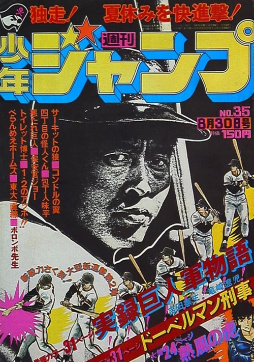 vintagejapanesebaseball: Shonen Jump 1976