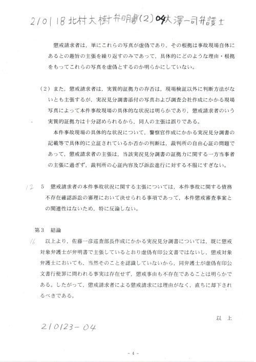 KD　210118　北村大樹弁明書（２）　０４大澤一司弁護士
https://pin.it/5W6twEe
KD　210118　北村大樹弁明書（２）　#北村大樹弁護士　大澤一司弁護士　綱紀事案　２０２０年（綱）第２５号事案