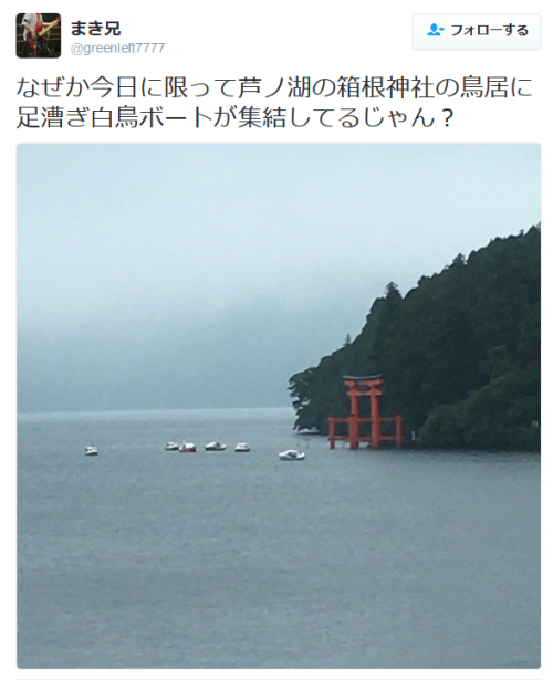 highlandvalley:  まき兄さんのツイート: “なぜか今日に限って芦ノ湖の箱根神社の鳥居に足漕ぎ白鳥ボートが集結してるじゃん？ https://t.co/OCrz8qIKsq”