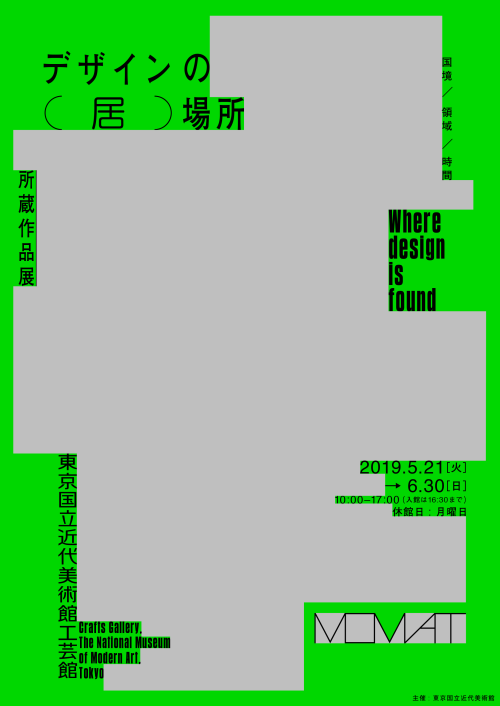 「デザインの（居）場所」Design : Shun SasakiCL : 東京国立近代美術館