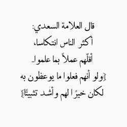 ‏قال العلامة السعدي: أكثر الناس انتكاسا، أقلّهم عملاً بما علموا.. ﴿ولو أنهم فعلوا ما يوعظون به لكان خيرًا لهم وأشد تثبيتًا﴾ ‎@elmasrw