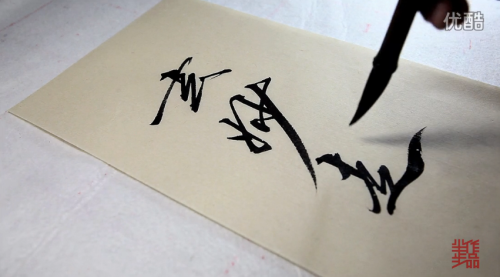 Screenshots of a five-minute video. It‘s made by 半步-阿森 to advertise his hand-made Chinese writing br