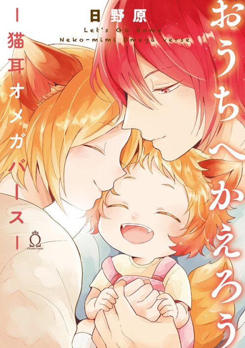 tinyrambling:  (Source)  Ouchi e Kaerou - Neko Mimi Omegaverse by Hinohara will be on sale on May 24. Here are samples of the extras you will receive when you buy the manga from different stores.  Ouchi e Kaerou - Neko Mimi Omegaverse por Hinohara estará