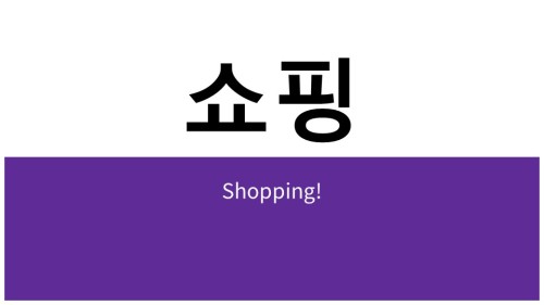 Practical Korean Notes - ShoppingEvery week I do live Korean lessons on Twitch at 9 PM MST. My lesso