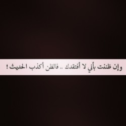 #kuwait #kw #kuw #q8 #7ub #a7bk #ksa #qatar #bahrain #oman #arab #السعوديه #instaarab #sh3r #b07 #غرد_بصوره #بوح #arabic #uae #gulf #instagram #كويت #شعر #الكويت #خواطر #خواطري #خواطر_شعر #خواطر_حب