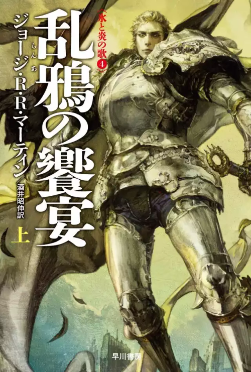 Japanese Cover Designs For The "A Song Of Ice And Fire" Books By Noriko Meguro And Yasushi Suzuki
