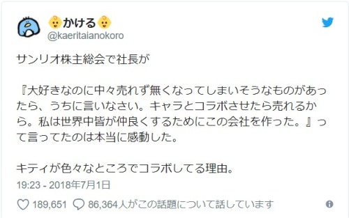 【感動】「キティさんはなぜ仕事を選ばずコラボしまくってるのか？」　サンリオ社長が自ら説明　→　理由を知った人達から感動と大絶賛が殺到！！　「ありがとうキティちゃん」