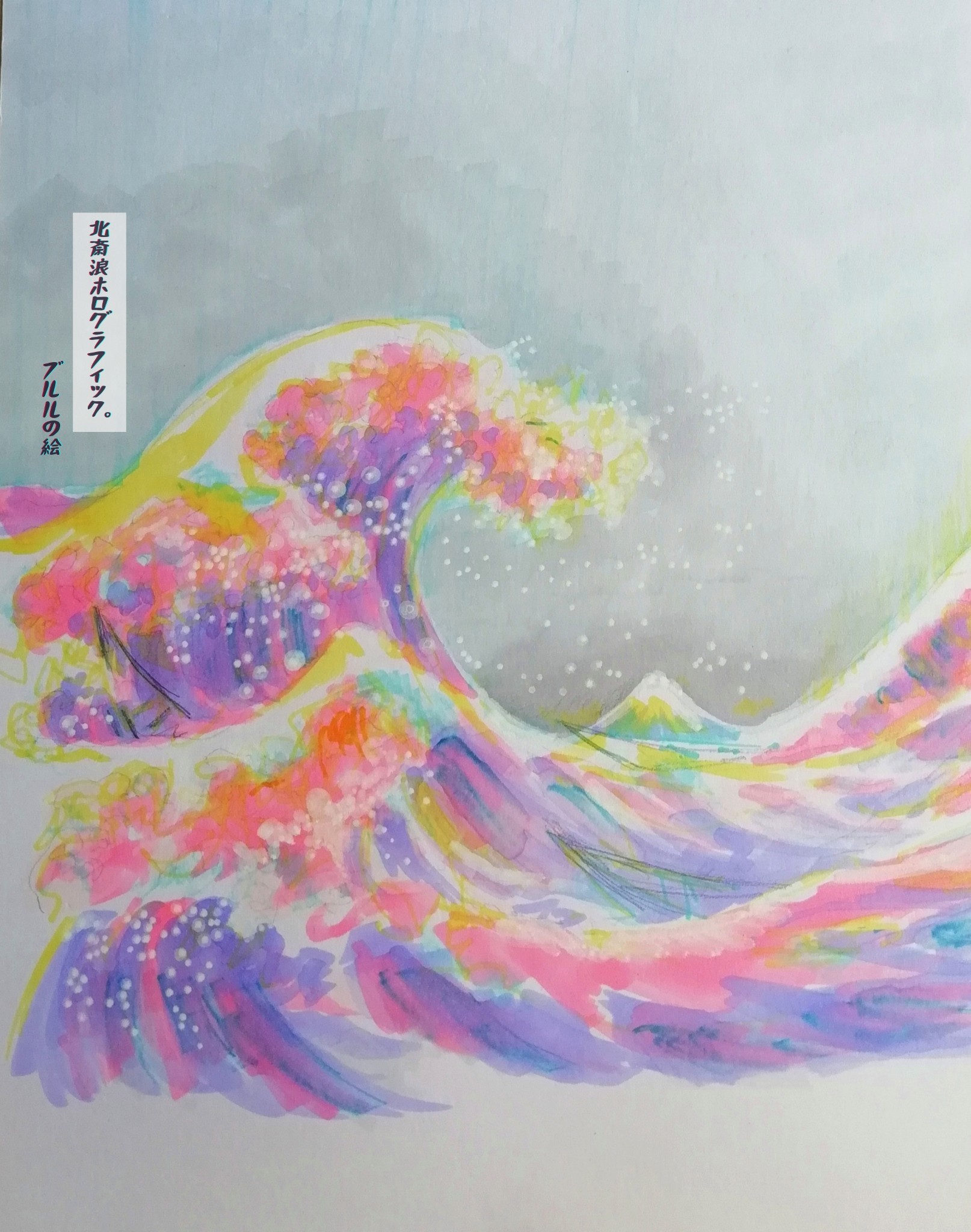 vururu:神奈川沖浪裏 Hokusai&rsquo;s wave holographicAlcohol markers