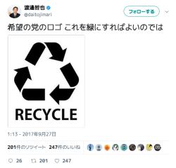 Japa-Sthlm: 渡邉哲也さんのツイート: “希望の党のロゴ これを緑にすればよいのでは