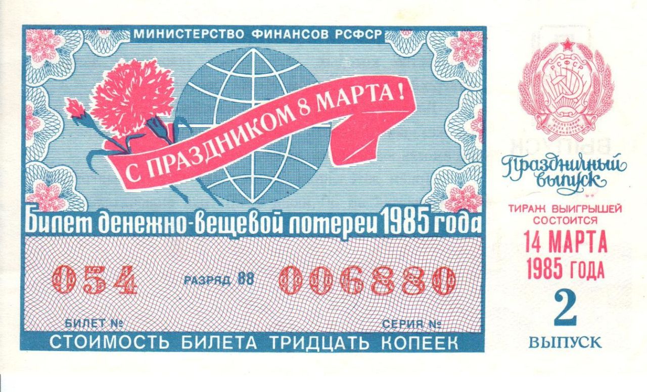 Лотерейный билет 30. Лотерейный билет СССР 1985 года. Денежно-вещевая лотерея. Советские лотерейные билеты.