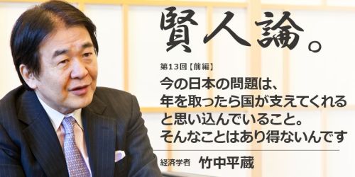 darylfranz: 竹中平蔵さん「日本人は年をとったら国が支えてくれると思い込んでる。長生きしたいなら自分で貯めなさい」 - IT速報 こいつに言われると本気でムカつく。