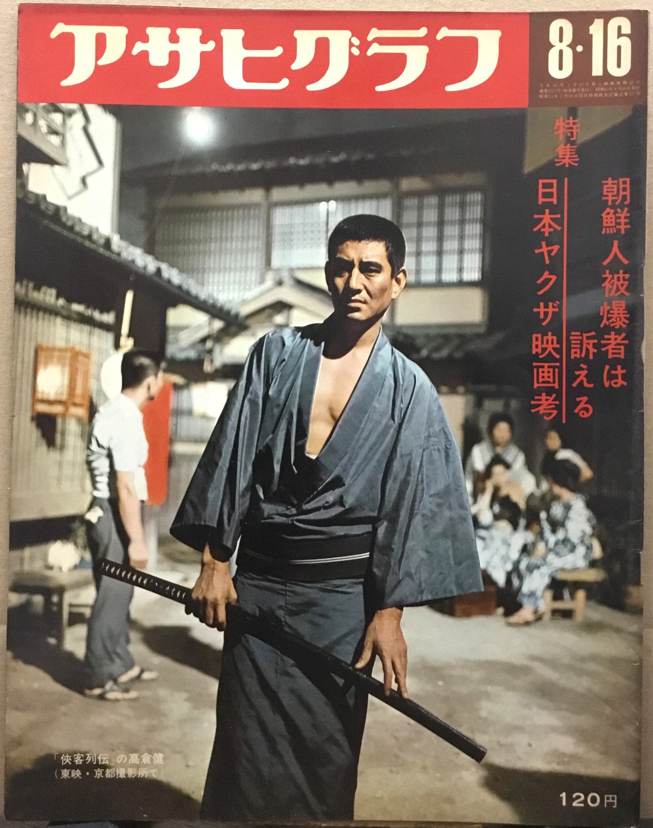 anamon : second-hand bookshop — アサヒグラフ 1968年8月16日号 朝日