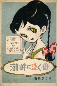 fehyesvintagemanga:  Hakucho Hitomi 