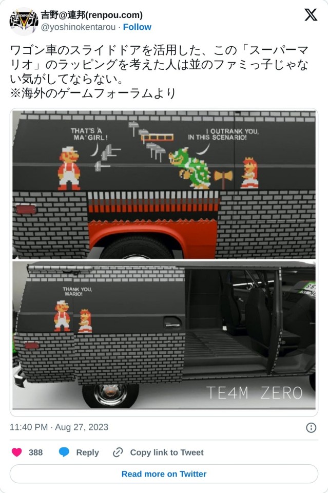 ワゴン車のスライドドアを活用した、この「スーパーマリオ」のラッピングを考えた人は並のファミっ子じゃない気がしてならない。
※海外のゲームフォーラムより pic.twitter.com/KAgGzGXwZN

— 吉野@連邦(renpou.com) (@yoshinokentarou) August 27, 2023