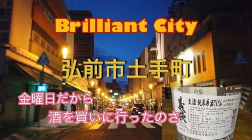 輝く土手町を通って日本酒を買いに行ったら帰りにちょっとした事故を目撃してしまった https://youtu.be/ZN3lnuuiXDg#弘前 #車載動画 #土手町 #日本酒 #義侠 #追突事故 h