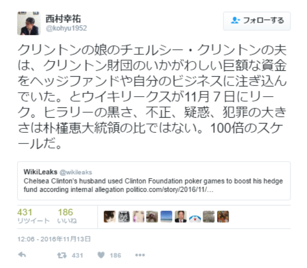 takaya030:  西村幸祐さんのツイート: “クリントンの娘のチェルシー・クリントンの夫は、クリントン財団のいかがわしい巨額な資金をヘッジファンドや自分のビジネスに注ぎ込んでいた。とウイキリークスが11月７日にリーク。ヒラリーの黒さ、不正、疑惑、犯罪の大きさは朴槿恵大統領の比ではない。100倍のスケールだ。