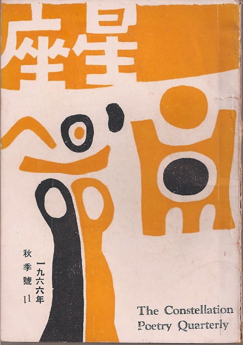 shihlun:  《星座季刊》（The Constellation Poetry Quarterly），1966。