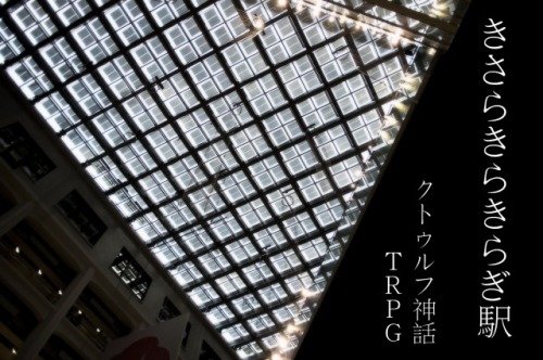 籠目書房 シナリオ きさらきらきらぎ駅 籠目書房 シナリオ きさらきらきらぎ駅
