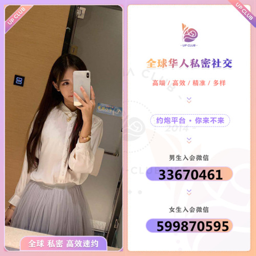 全球华人高端交友平台私密 高效 高素质男生+V信:33670461女生+V信:599870595妹子急月救火 旅约招募 走心走肾 等你来约交友 非外围备注：TBB03